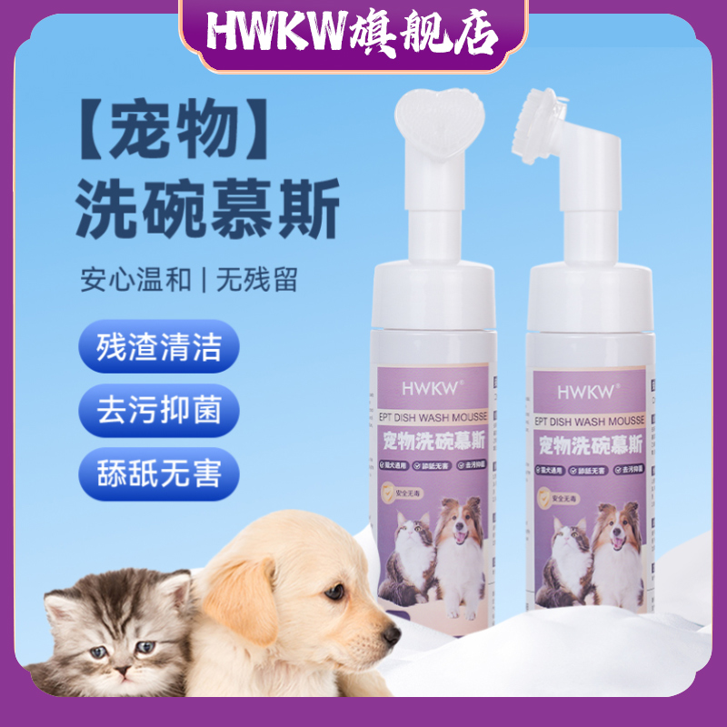 HWKW宠物洗碗慕斯抑菌去污