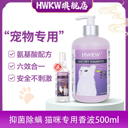 HWKW猫咪沐浴露猫咪洗澡专用抑菌成幼猫通用六效合一香波液