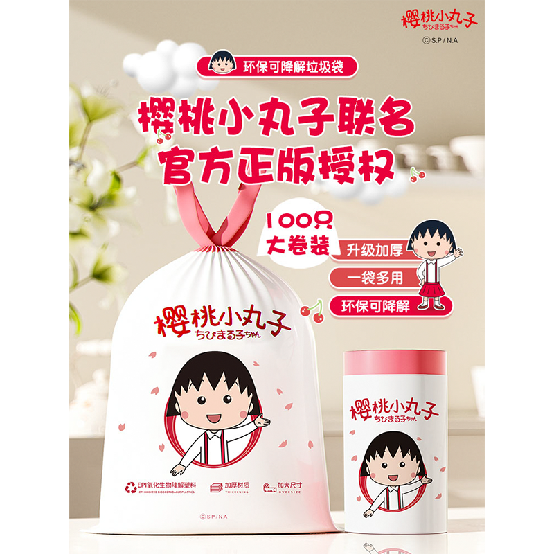 游器物樱桃小丸子断点抽绳垃圾袋