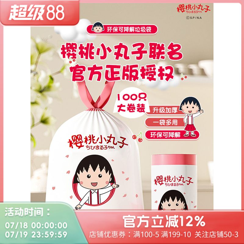 游器物樱桃小丸子断点抽绳垃圾袋
