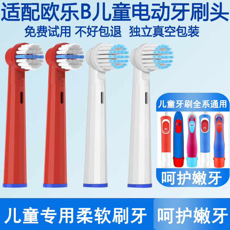 Orumor适配OralB欧乐b比儿童电动牙替换头刷头通用软毛D100k/3710