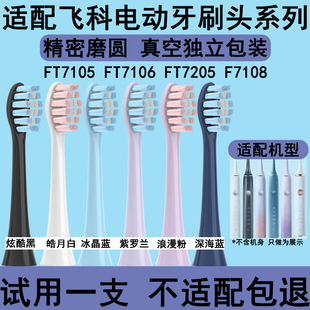 FT7205 适配FLYCO FT7106 FT7105 TH01替换 飞科电动牙刷头FT7108