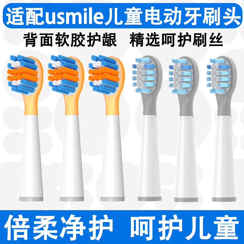 Orumor适配usmile笑容加儿童款电动牙刷头Q10Q20通用Q3/Q3S/Q4S10
