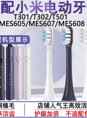 Orumor适配小米家电动牙刷头T301/T302/T501/MES605/607/608替换