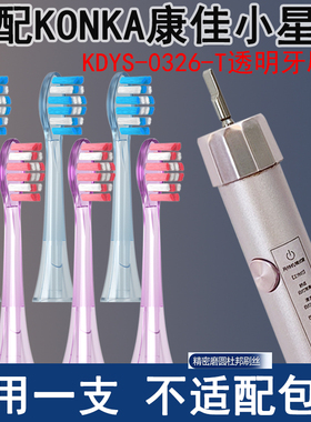 Orumor适配康佳紫光小星钻电动牙刷替换头kdys-0326-T-H 软毛通用