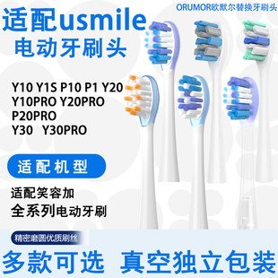 Orumor适配usmile笑容加电动牙刷替换头软毛p10p20proy20y30y1pro