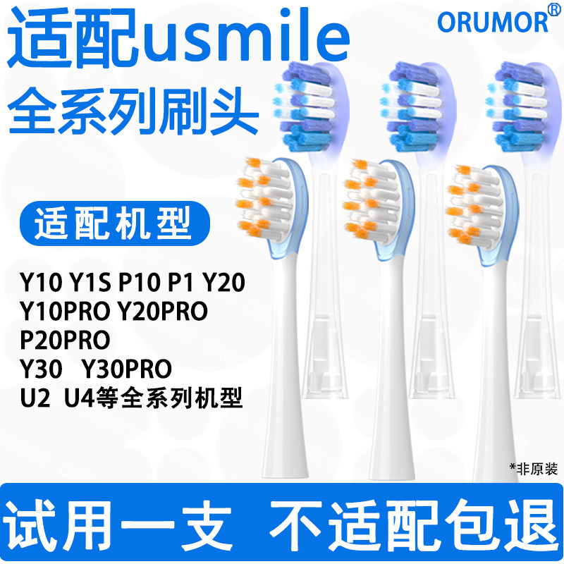 Orumor适配笑容加usmile电动牙刷替换刷头亮白呵护P20P1软毛清洁