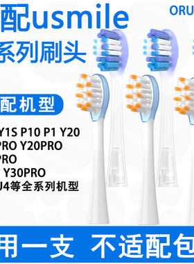 Orumor适配笑容加usmile电动牙刷替换刷头亮白呵护P20P1软毛清洁