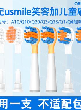 Orumor适配usmile笑容加儿童电动牙刷替换头呵护护龈软毛Q20A10Q3