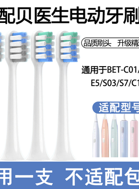 Orumor适配贝医生声波电动牙刷头替换头bet-c01/E0/C1/C2/S7drbei