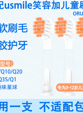 Orumor适配usmile笑容加儿童Q20A10电动牙刷替换头Q3护龈软毛呵护