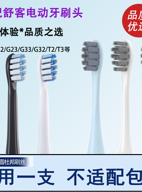 Orumor适配Sakypro 舒客电动牙刷头G22/G23/G33/G32/T2替换刷头T3
