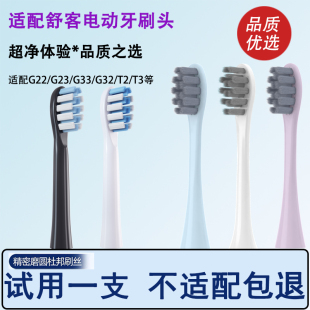G32 Orumor适配Sakypro G33 G23 T2替换刷头T3 舒客电动牙刷头G22