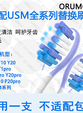Orumor适配笑容加usmile电动牙刷替换刷头p10p20proy10y20y30平替
