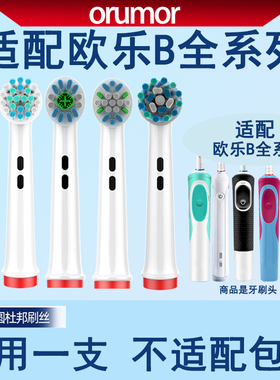 Orumor适配博朗OralB欧乐b比电动牙刷通用刷头D100p2000p4000pro3