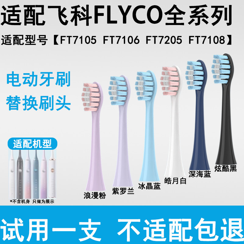 Orumor适配飞科电动牙刷头替换头ft7105/7108/7205软毛th01/th02