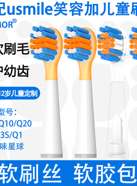 Orumor适配笑容加usmile儿童电动牙刷头替换头Q3Q1Q4A10Q10Q20T10