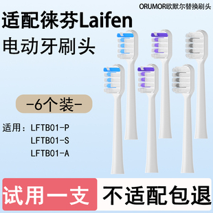 Orumor适配徕芬Laifen电动牙刷替换通用头缓震包胶软毛护龈亮白款