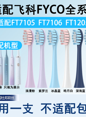 适配飞科FT7105/FT7106/FT7205电动牙刷头杜邦刷通用th01替换成人