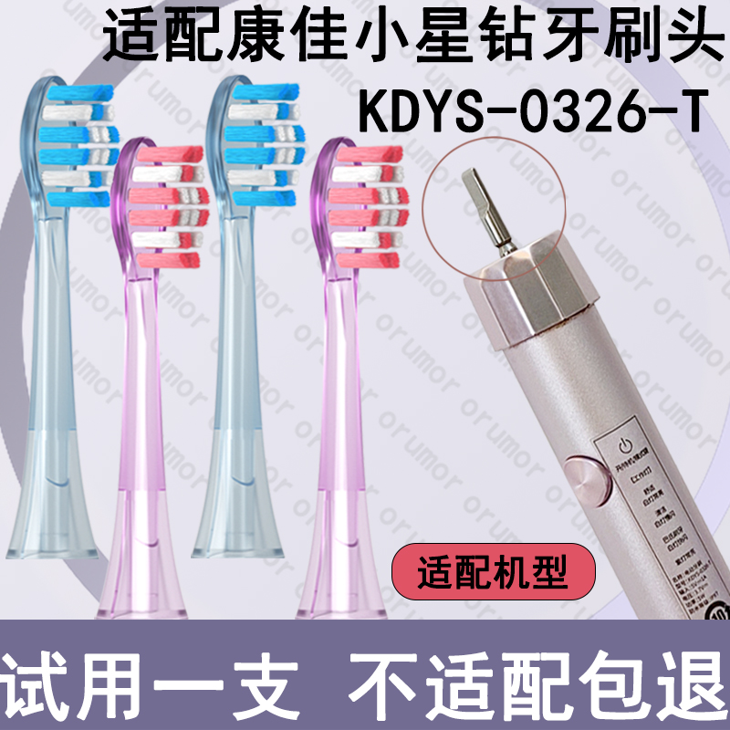 适配KONKA康佳小星钻电动牙刷头