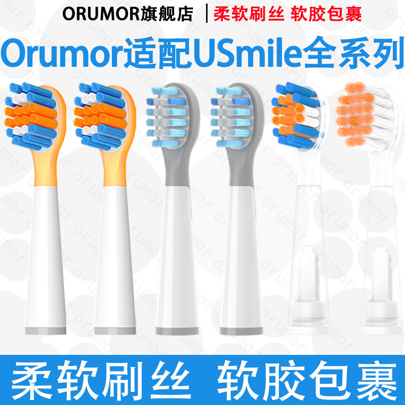 Orumor适配usmile笑容加儿童电动牙刷替换头护龈软Q20A10Q3青少年