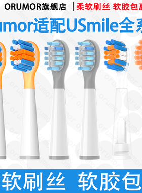 Orumor适配usmile笑容加儿童电动牙刷替换头护龈软Q20A10Q3青少年