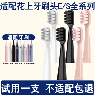 E3E8 S5系列通用软毛头 Orumor适配花上电动牙刷头替换头E1
