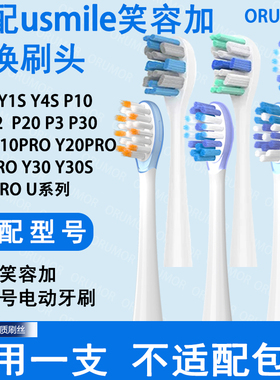 Orumor适配笑容加usmile电动牙刷替换刷头清洁亮白软毛呵护Y30P20
