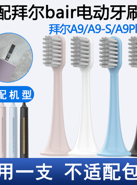 Orumor适配拜尔bair电动牙刷头A9/A9-S/A9pro/A9plus通用替换刷头