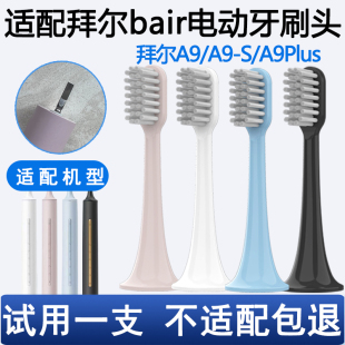 A9pro A9plus通用替换刷头 Orumor适配拜尔bair电动牙刷头A9