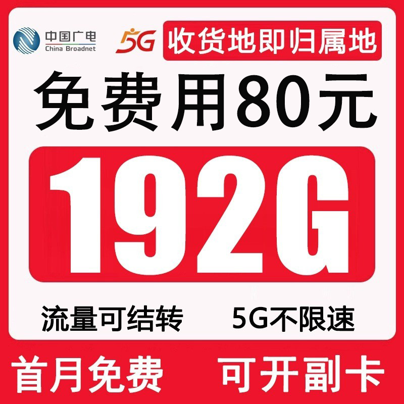 中国广电手机电话上网卡不限速全国通用无线限量纯流量卡正规可查