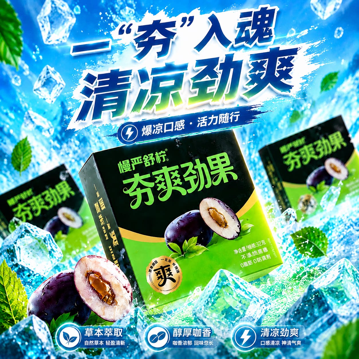 慢严舒柠夯爽劲果多种草本配方口香夹心糖咖啡提神薄荷槟清凉爽