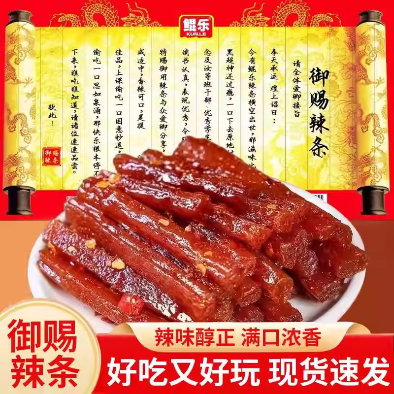 鲲乐御赐辣条圣旨网红爆款同款