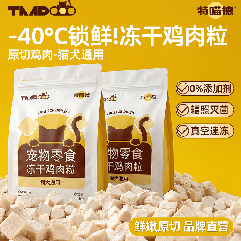 特喵德原切冻干鸡肉粒60g 4.9元 - 线报酷