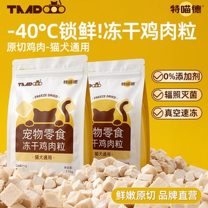 特喵德原切冻干冻干粒鸡肉粒鸡胸肉猫狗通用宠物营养高蛋白低敏