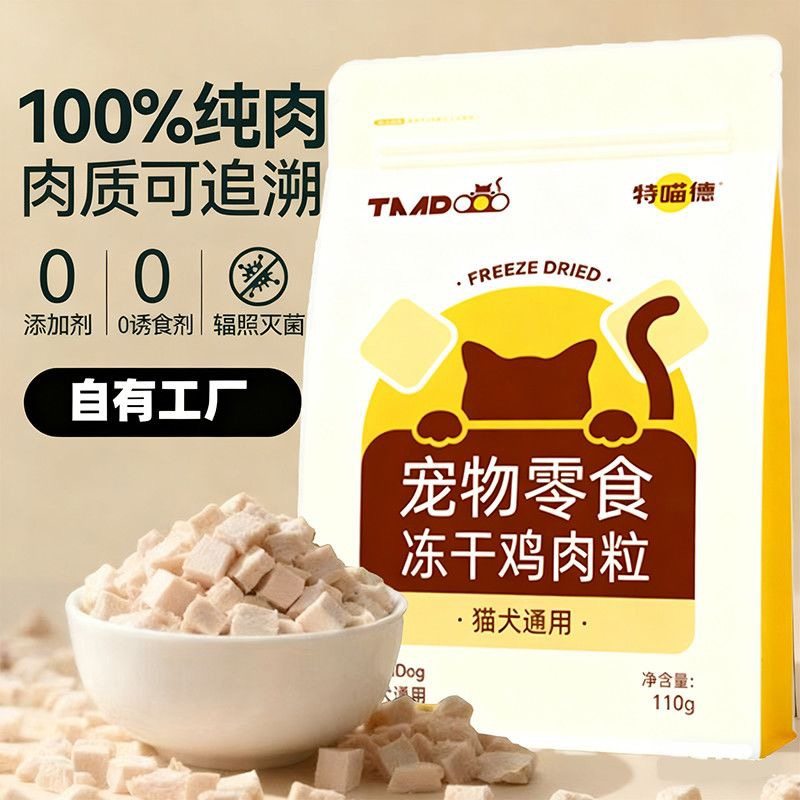 特喵德冻干猫零食纯纯冻干猫狗通用鸡肉纯肉宠物零食营养拌粮110g,宠物/宠物食品及用品,猫冻干零食,淘宝优惠券,粉丝福利购,淘宝优惠卷