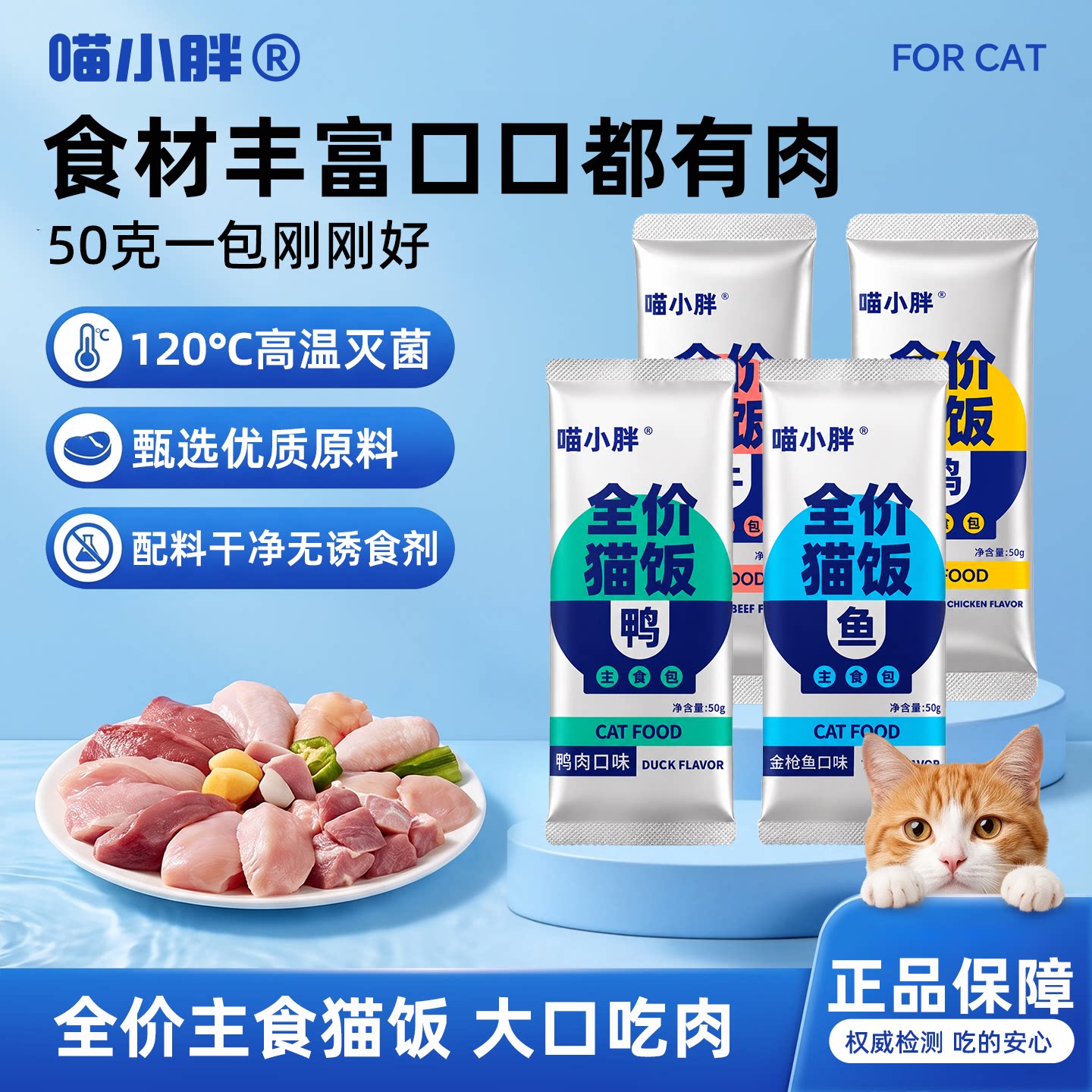 喵小胖全价猫饭主食湿粮包猫咪零食鸡牛鱼肉营养猫条肉泥酱包