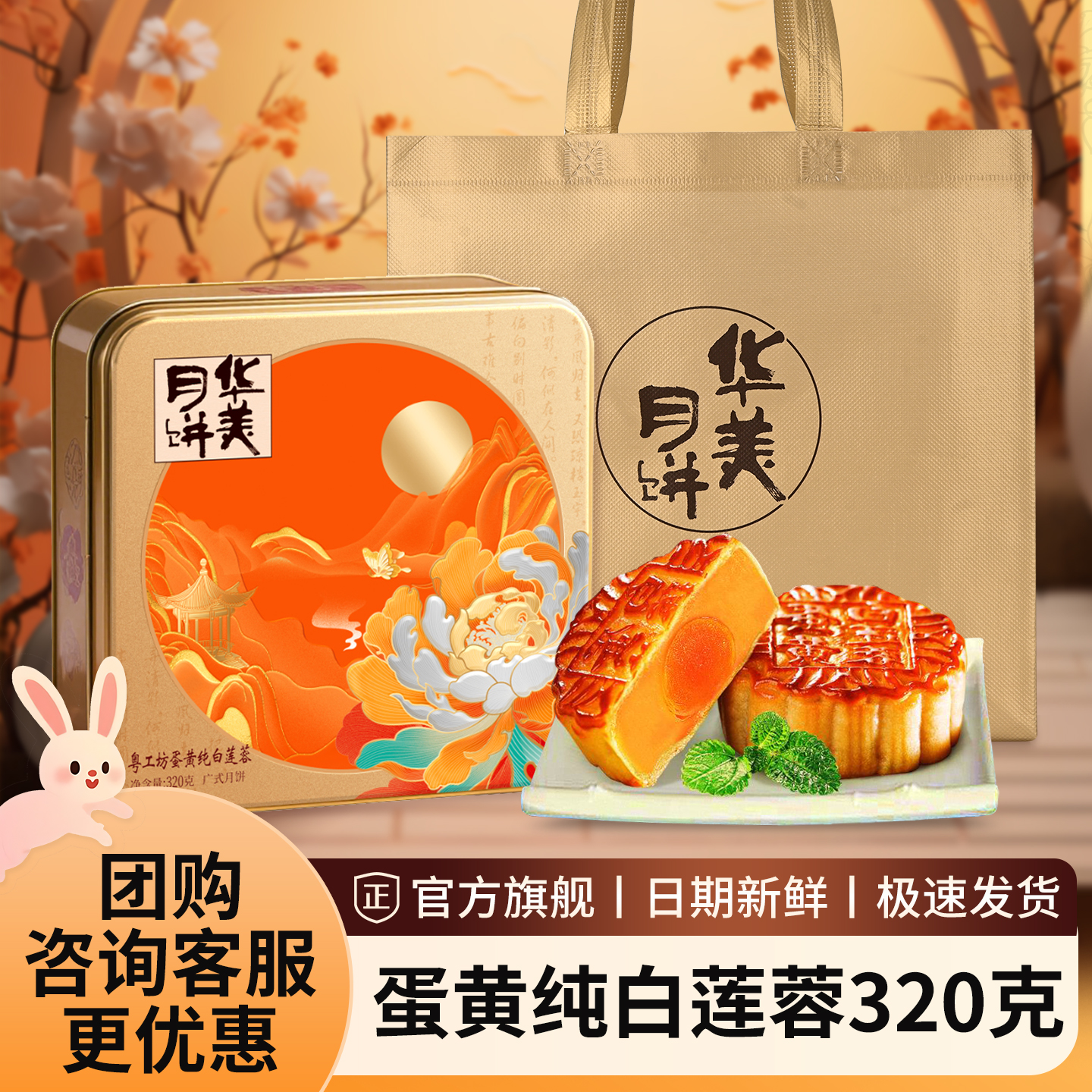 华美黄白莲蓉月饼礼盒装320g