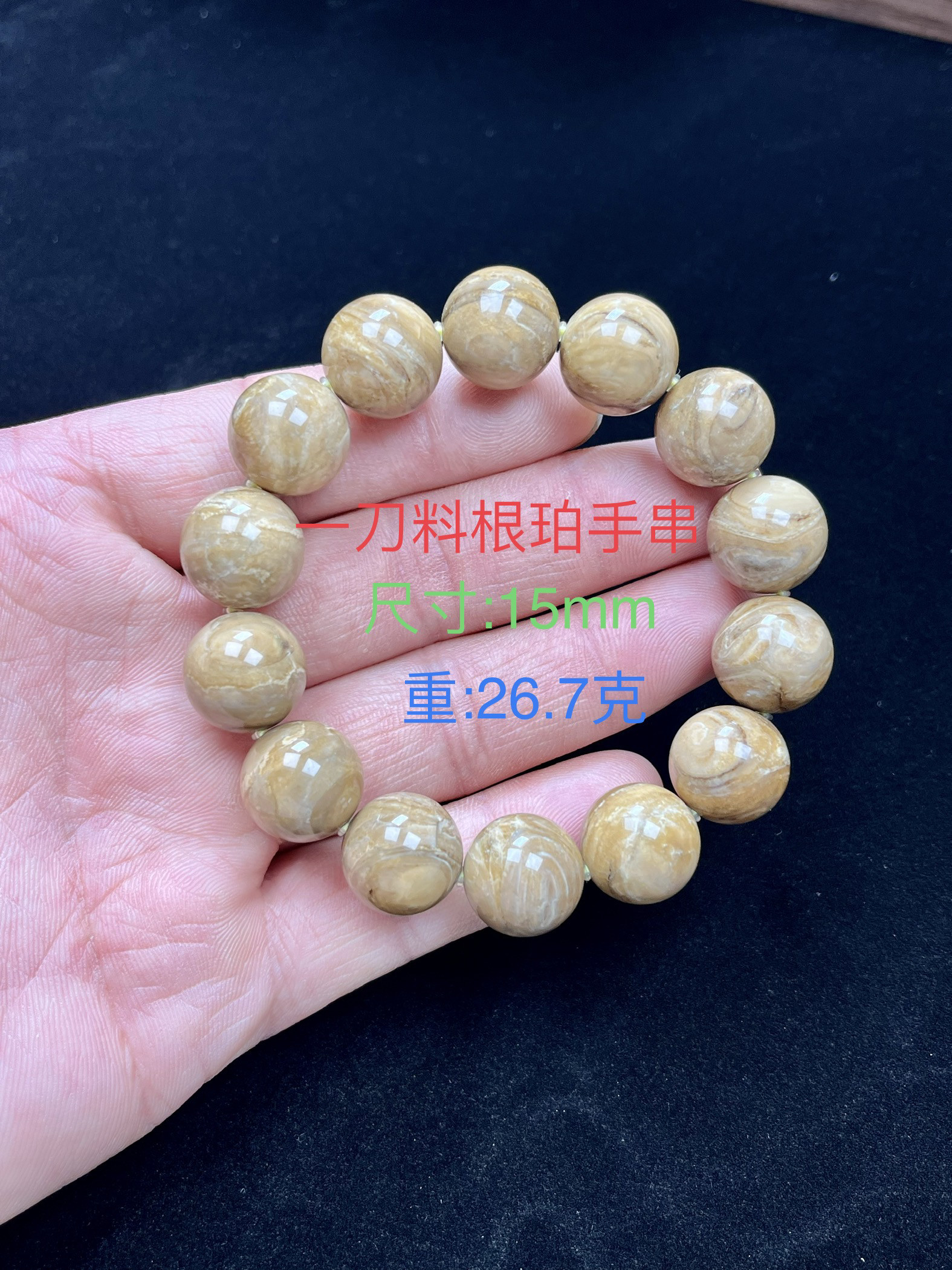 纯天然缅甸琥珀一刀料根珀手串尺寸15mm 重26.7克