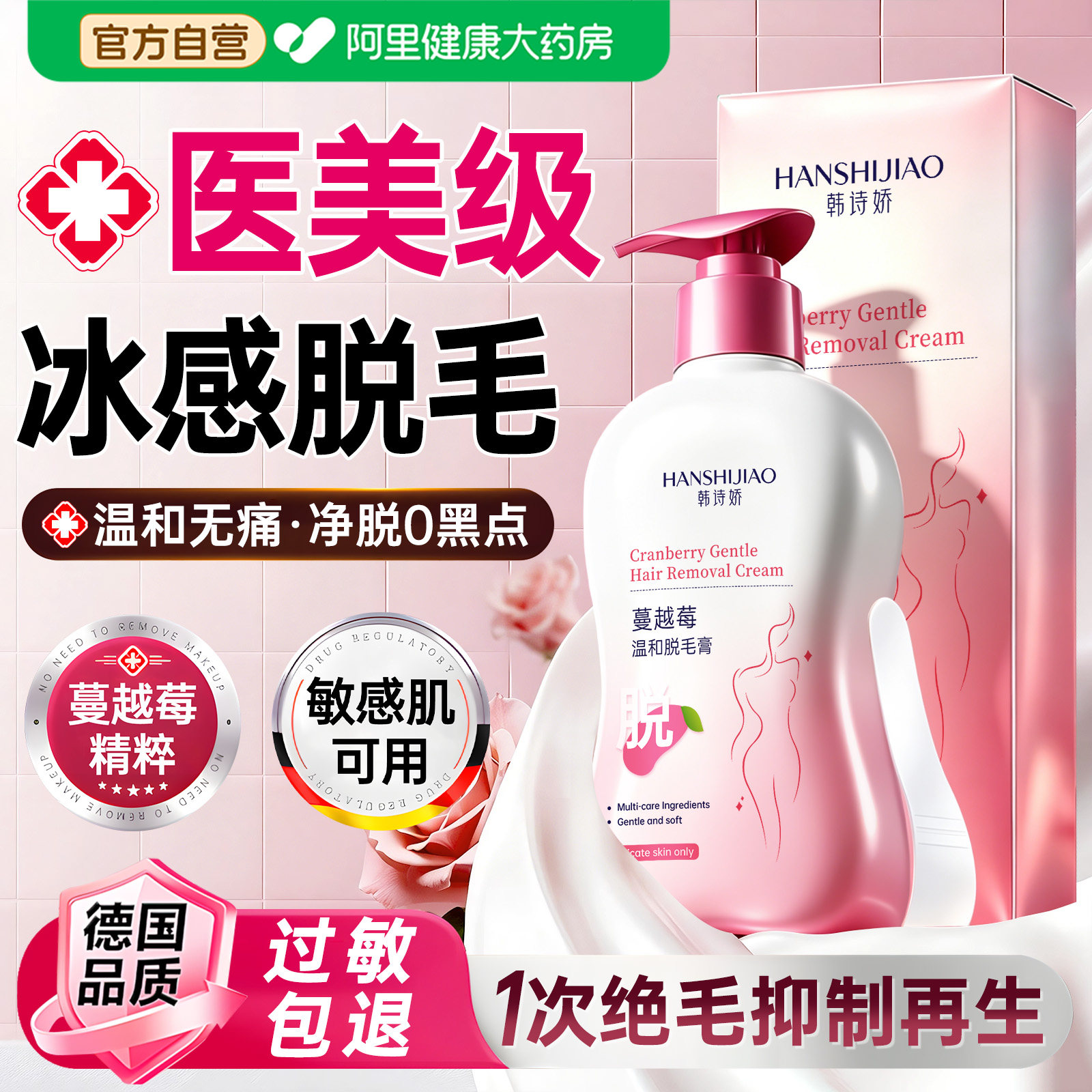 胖东來&德国进口|100%脱毛0黑点