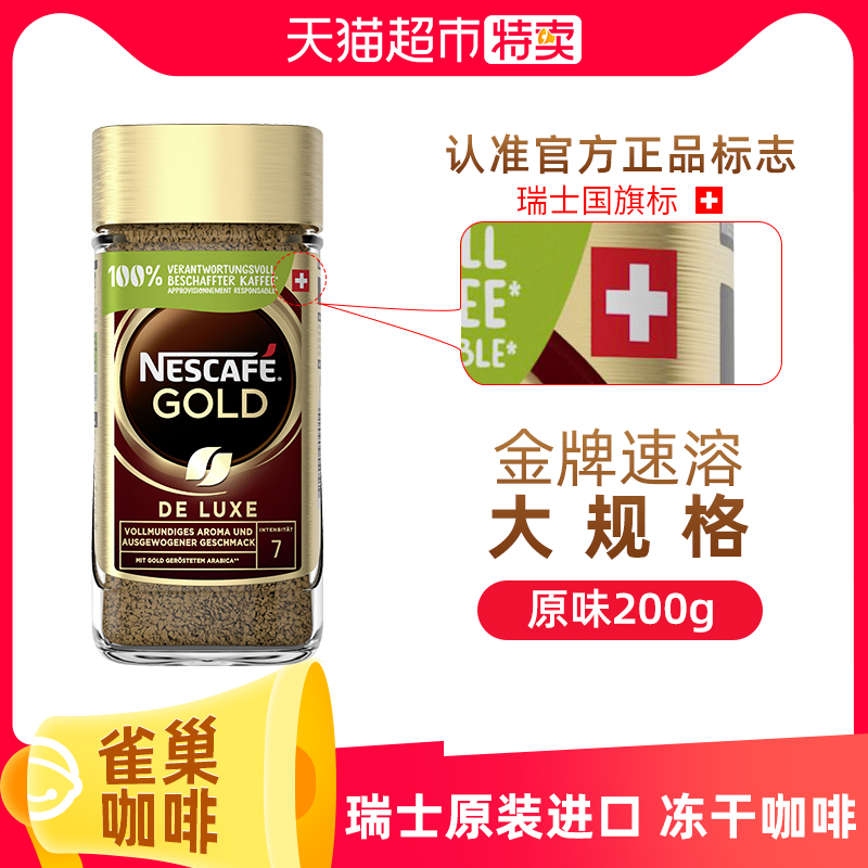 Nescafe/雀巢咖啡瑞士进口金牌冻干现磨口感速溶提神纯黑咖啡200g