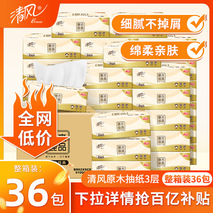清风抽纸3层原生木浆餐巾纸家用实惠装整箱擦手纸卫生纸纸抽纸巾