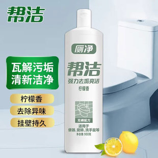 帮洁洁厕灵马桶清洁剂尿垢除臭神器柠檬香型洁厕剂液除菌