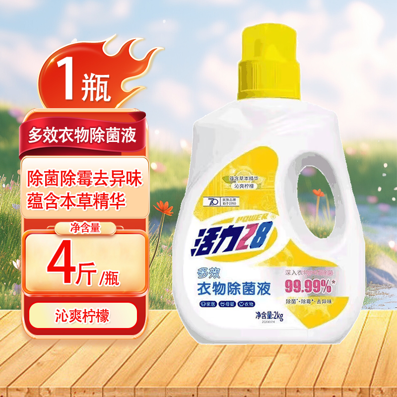 活力28多效衣物除菌液瓶装洗衣消毒液抑菌柠檬商用家用2KG*1瓶
