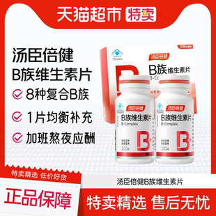 汤臣倍健维生素b族片复合b族维生素B男女成人维bvb1b2b6b12