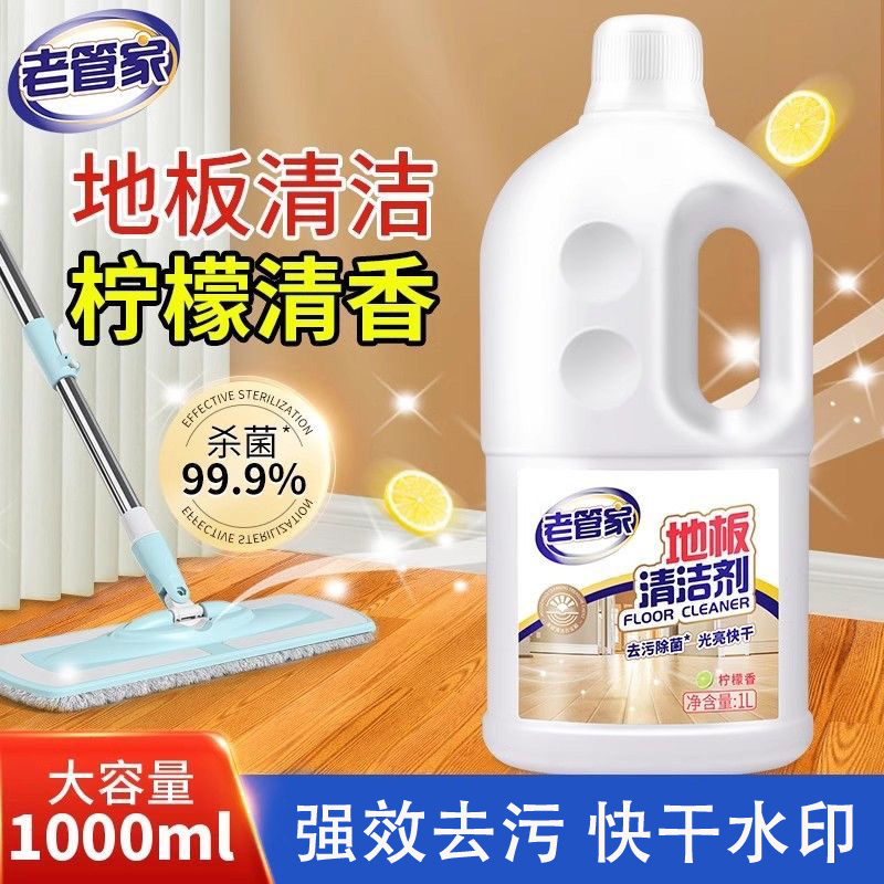 老管家地板清洁剂1L强力去污木地板专用清洗杀菌清香瓷砖拖地液
