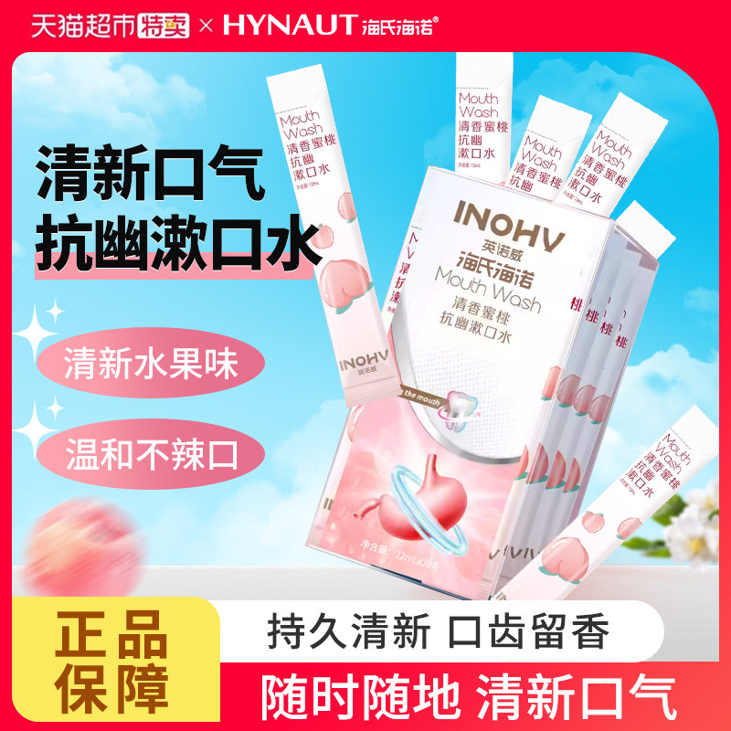 海氏海诺益生菌漱口水杀菌除口臭持久留香清新口气便携式口腔清洁,保健用品,口腔健康,淘宝优惠券,粉丝福利购,淘宝优惠卷