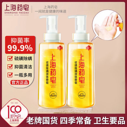 上海药皂硫磺除螨液体香皂国货洗澡洗脸洗发沐浴液体硫磺皂