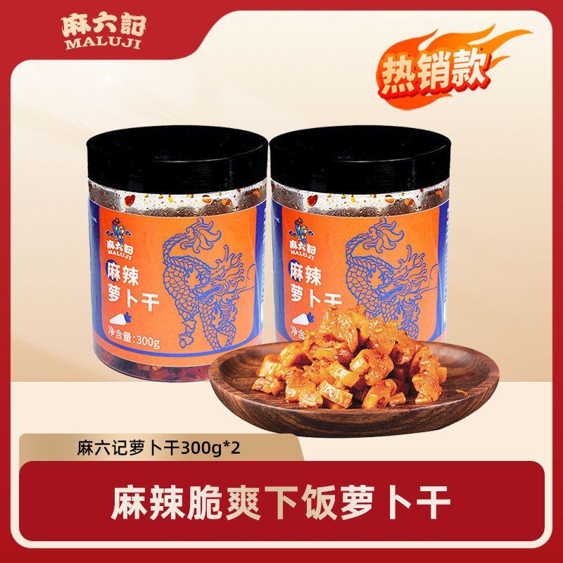 麻六记麻辣萝卜干香辣萝卜丁咸菜腌制开胃菜下饭菜300g*2瓶