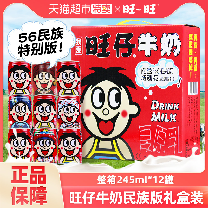 旺旺旺仔牛奶礼盒装民族款245ml*12罐装整箱儿童营养早餐奶饮料